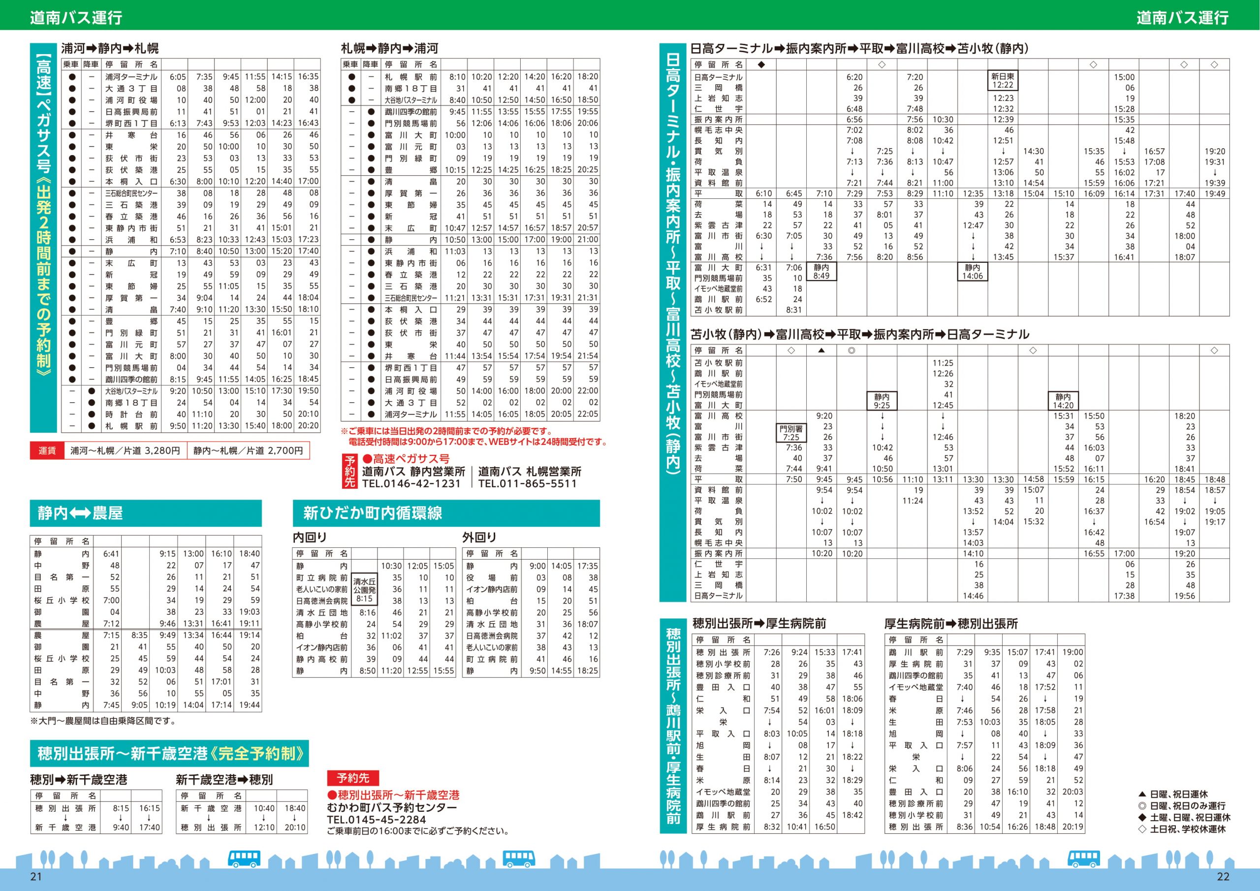 2021年4月1日 日高管内ダイヤ改正について | 道南バス株式会社